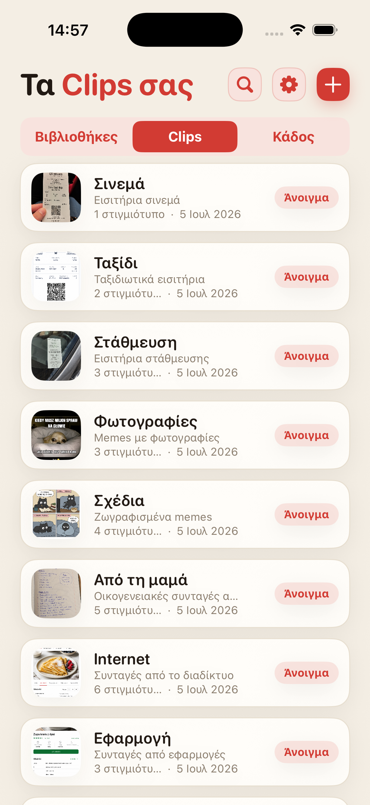 Λίστα Clips στο ScreenClips